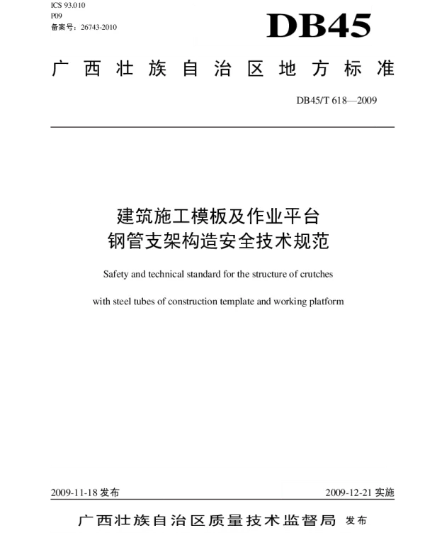 DB45T618-2009建筑施工模板及作业平台钢管支架构造安全技术规范