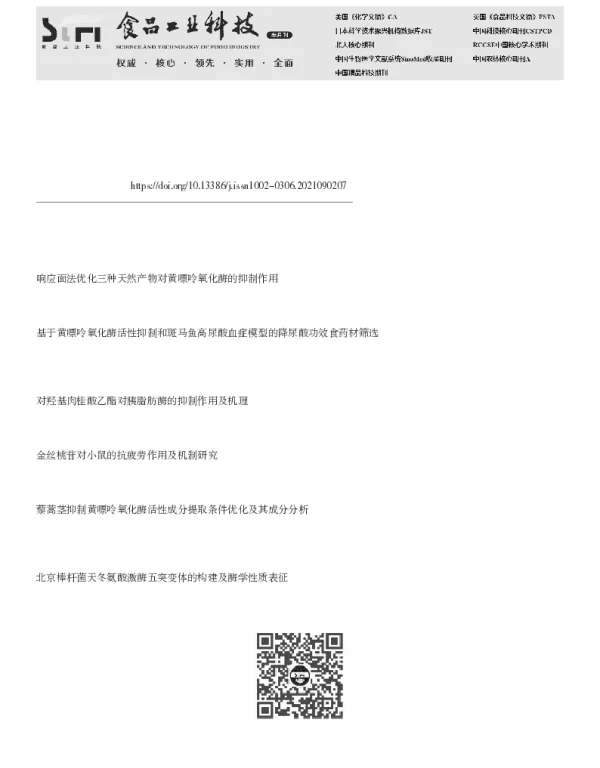 金丝桃苷对黄嘌呤氧化酶的抑制作用及分子机理
