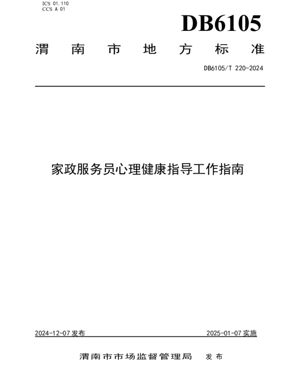 DB6105T 220-2024 家政服务员心理健康指导工作指南