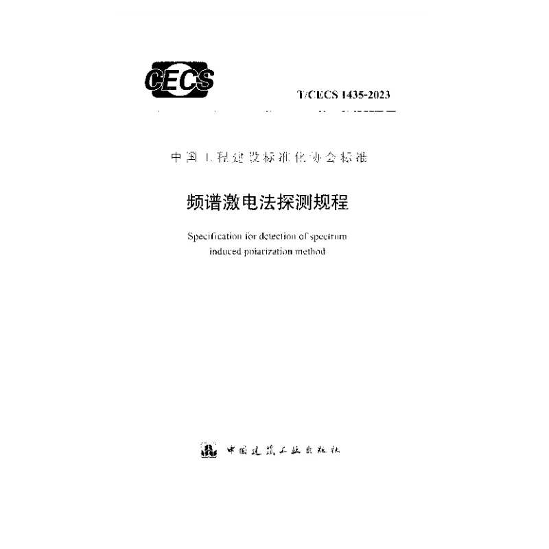 TCECS 1435-2023 频谱激电法探测规程