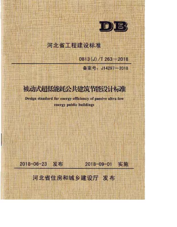 DB13_J_T_263-2018_被动式超低能耗公共建筑节能设计标准 DB13_J_T_263-2018_被动式超低能耗公共建筑节能设计标准