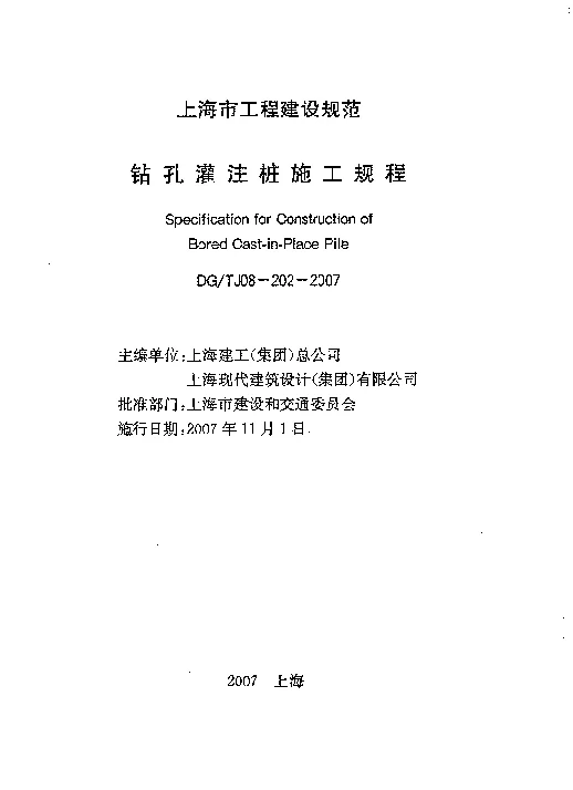 DGTJ08-202-2007 钻孔灌注桩施工规程