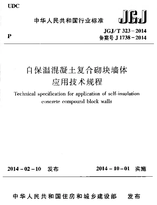 JGJT323-2014 自保温混凝土复合砌块墙体应用技术规程