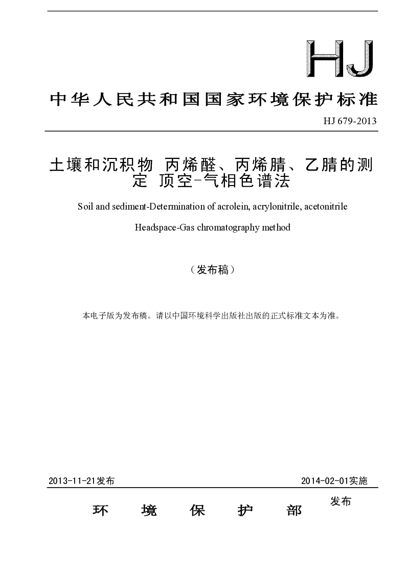 HJ 679-2013 土壤和沉积物 丙烯醛、丙烯腈、乙腈的测定 顶空-气相色谱法