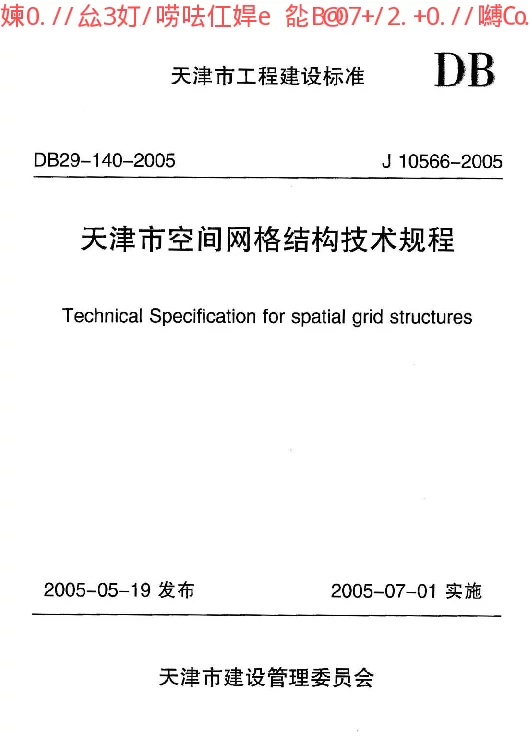 DB29-140-2005 天津市空间网格结构技术规程