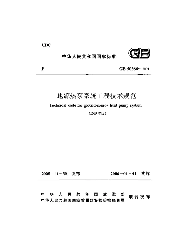 GB 50366-2005(2009 版）地源热泵系统工程技术规范 附条文说明