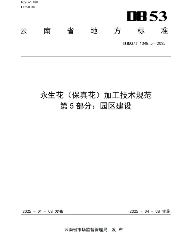 DB53T 1348.5-2025 永生花（保真花）加工技术规范 第5部分：园区建设