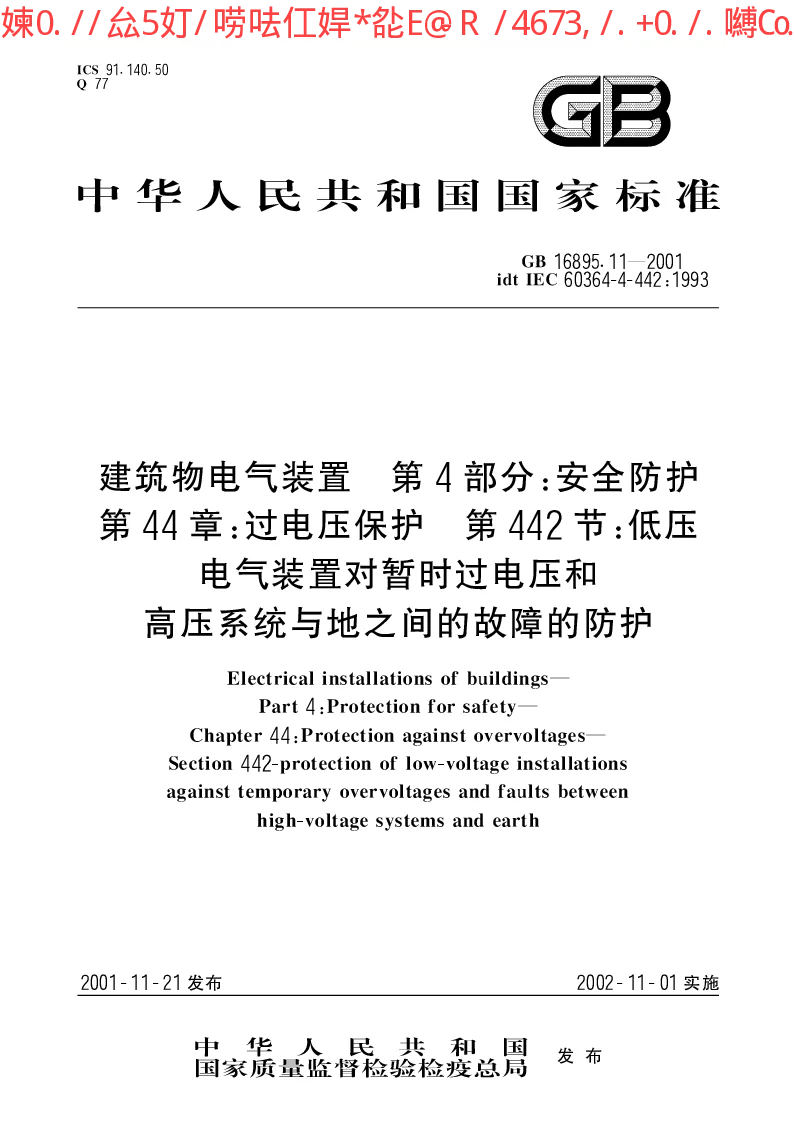 GB 16895.11-2001 建筑物电气装置 第4部分：安全防护 第44章：过电压保护 第442节：低压电气装置对暂时过电压和高压系统与地之间的故障的防护