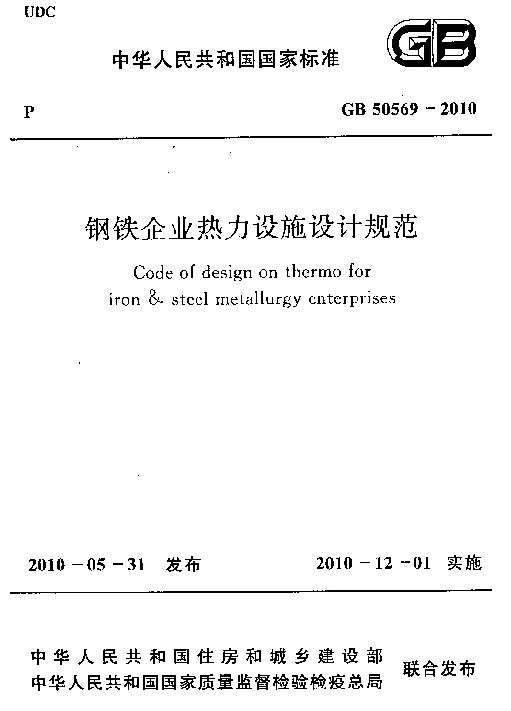 GB 50569-2010 钢铁企业热力设施设计规范 GB 50569-2010 钢铁企业热力设施设计规范