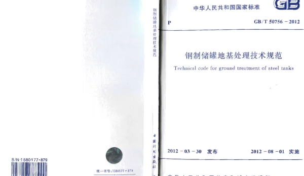 GBT 50765-2012 钢制储罐地基处理技术规范