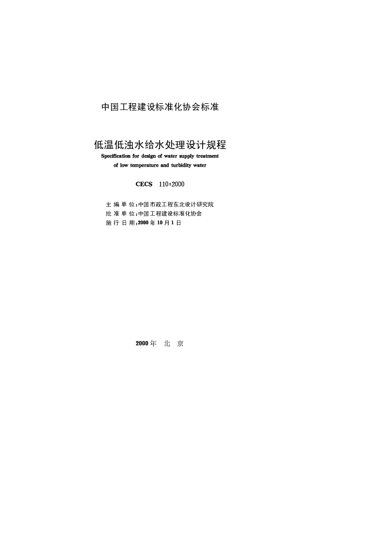CECS110_2000低温低浊水给水处理设计规程