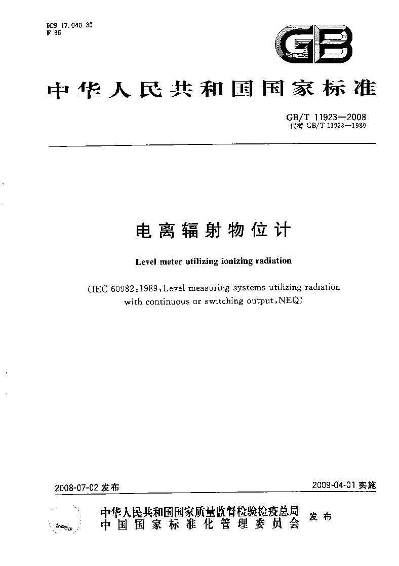 GBT 11923-2008 电离辐射物位计