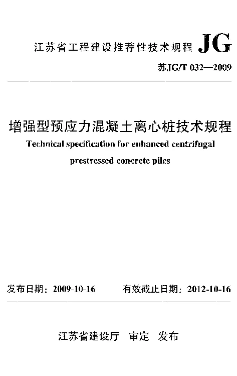 苏JGT032-2009 增强型预应力混凝土离心桩技术规程 苏JGT032-2009 增强型预应力混凝土离心桩技术规程
