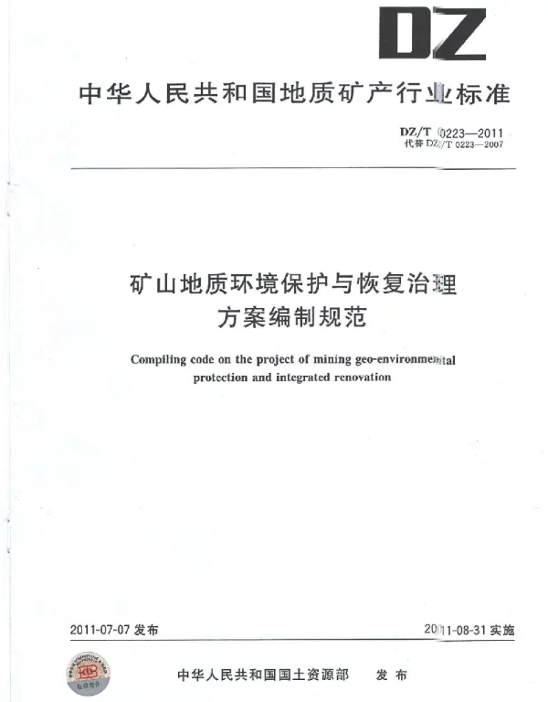 DZT0223-2011矿山地质环境保护与恢复治理方案编制规范 DZT0223-2011矿山地质环境保护与恢复治理方案编制规范