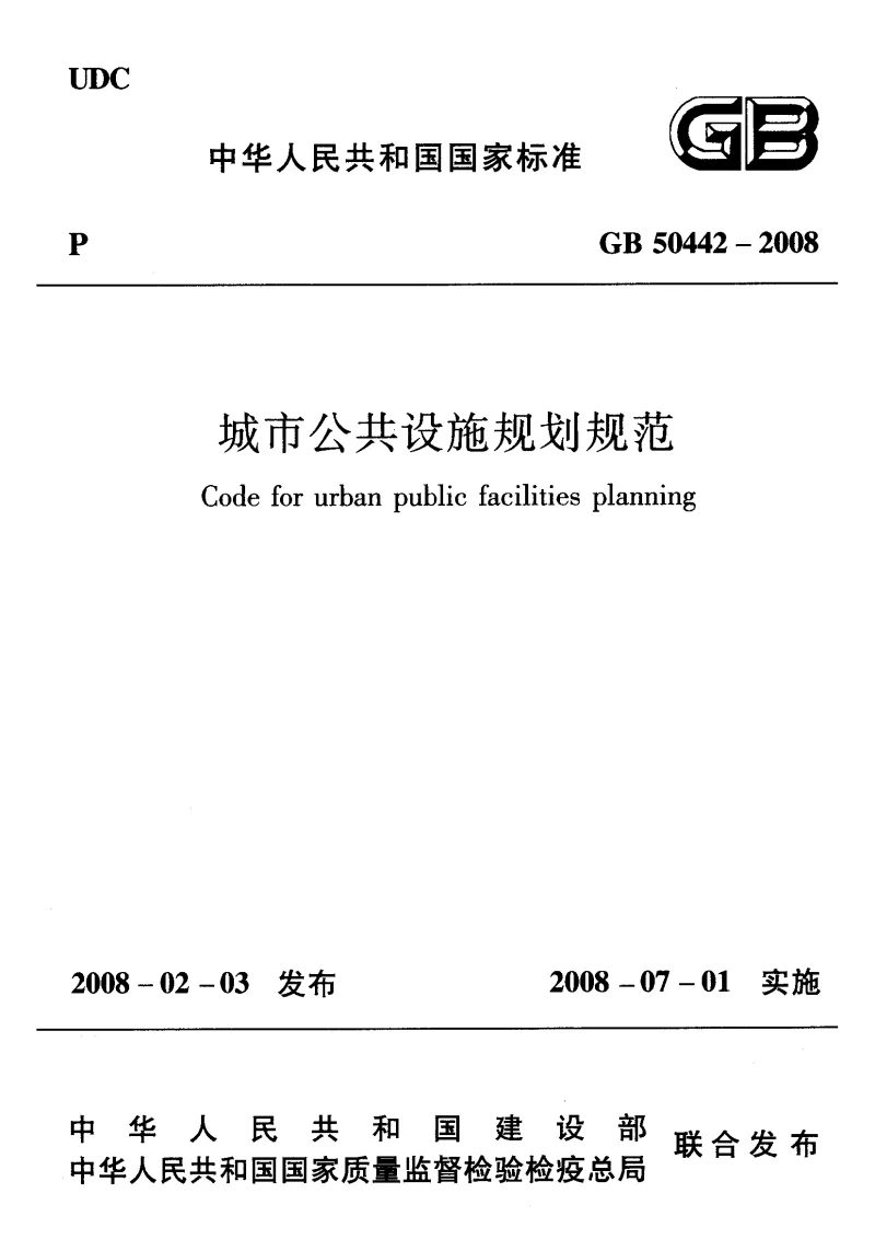 GB 50442-2008 城市公共设施规划规范