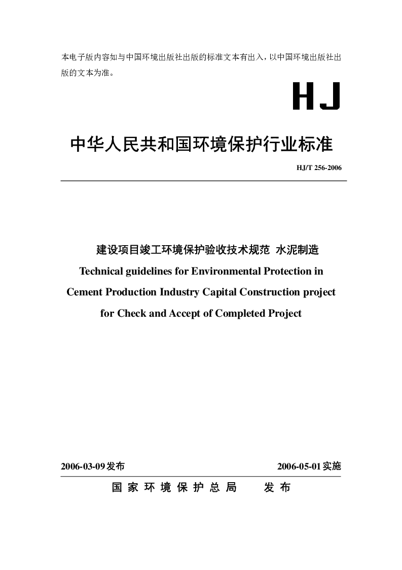 HJT 256-2006 建设项目竣工环境保护验收技术规范 水泥制造 HJT 256-2006 建设项目竣工环境保护验收技术规范 水泥制造