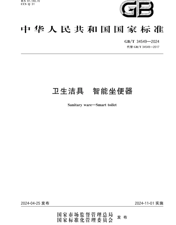 GBT 34549-2024卫生洁具智能坐便器