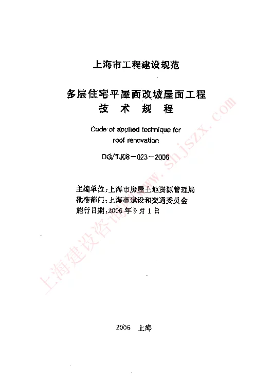 DGTJ08-023-2006 多层住宅平屋面改坡屋面工程技术规程