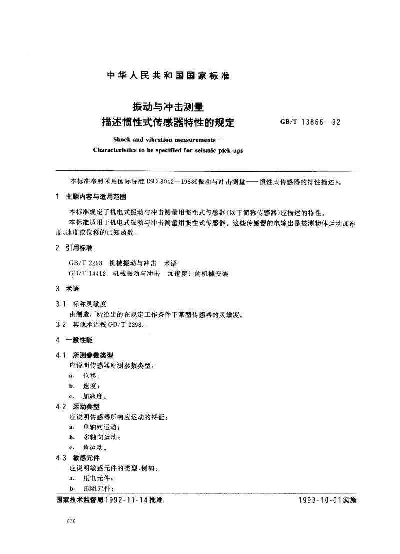 GBT 13866-1992 振动与冲击测量 描述惯性式传感器特性的规定 GBT 13866-1992 振动与冲击测量 描述惯性式传感器特性的规定