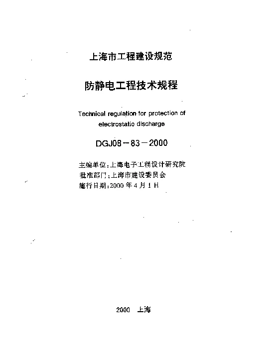 DGJ 08-83-2000 防静电工程技术规程