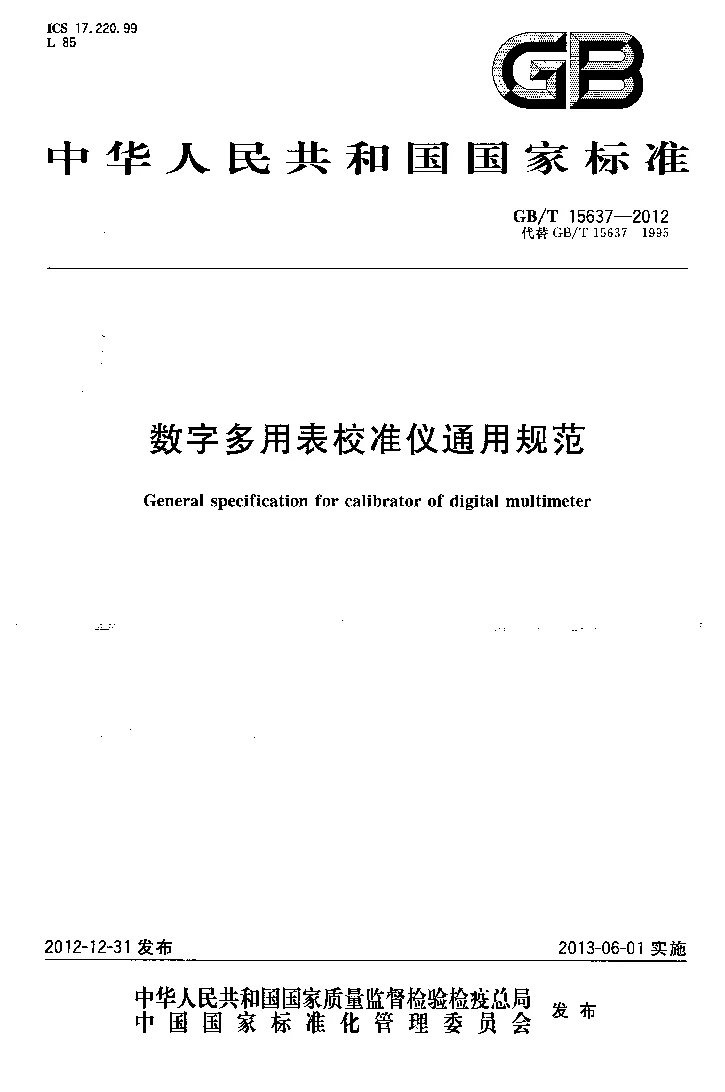 GBT 15637-2012 数字多用表校准仪通用规范