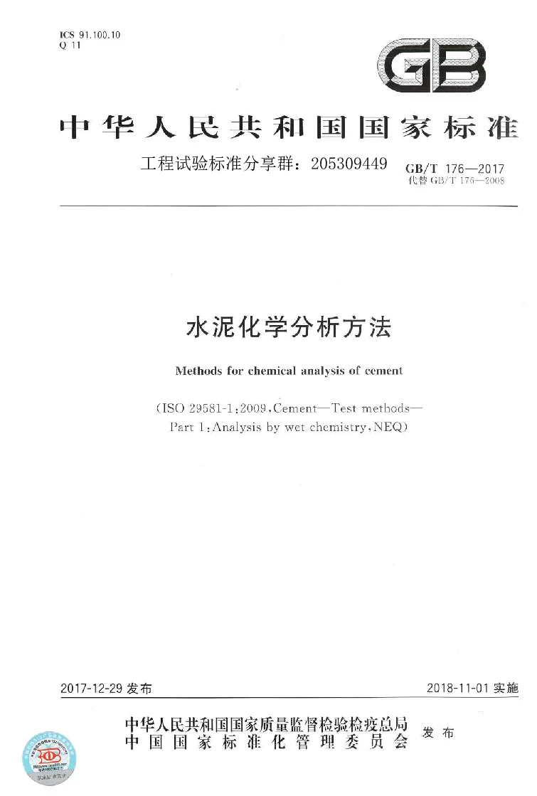 GBT 176-2017水泥化学分析方法 GBT 176-2017水泥化学分析方法