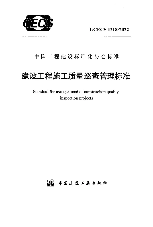 TCECS 1218-2022 建设工程施工质量巡查管理标准 TCECS 1218-2022 建设工程施工质量巡查管理标准