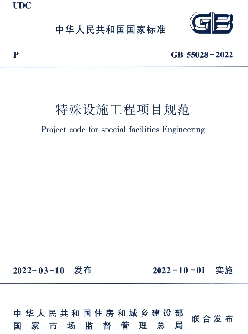 GB 55028-2022特殊设施工程项目规范 GB 55028-2022特殊设施工程项目规范