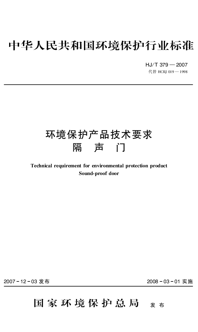 HJT 379-2007 环境保护产品技术要求 隔声门