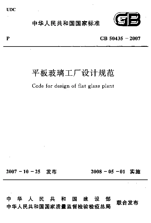 GB 50435-2007 平板玻璃工厂设计规范 GB 50435-2007 平板玻璃工厂设计规范