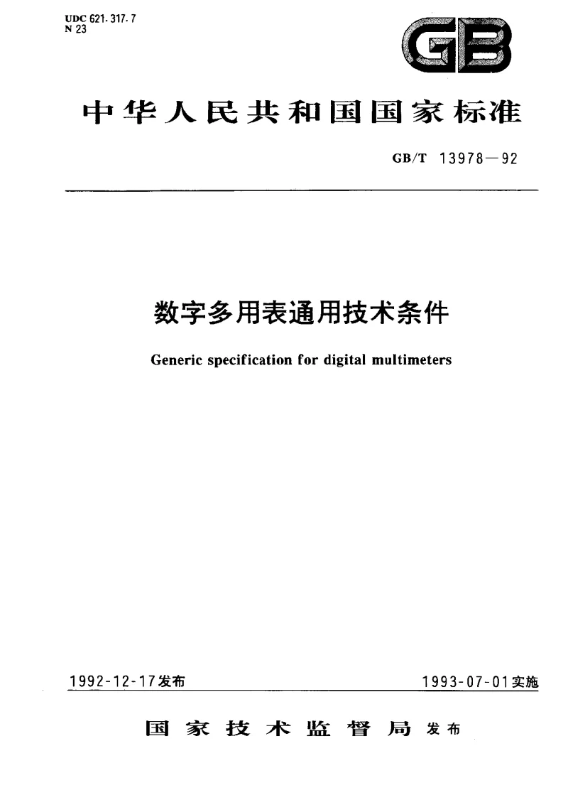GBT 13978-1992 数字多用表通用技术条件