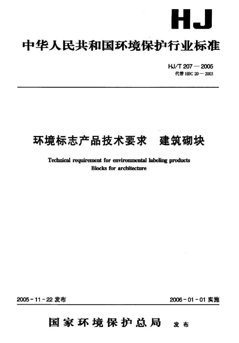 HJT 207-2005 环境标志产品技术要求建筑砌块