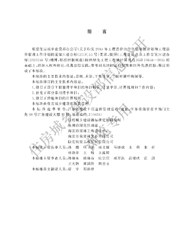 GBT 50858-2024园林绿化工程工程量计算标准(有水印)