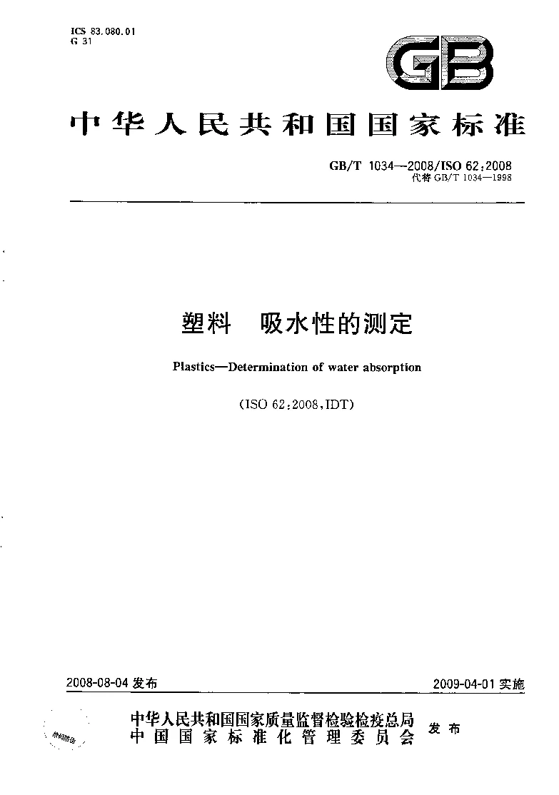 GBT 1034-2008 塑料 吸水性的测定