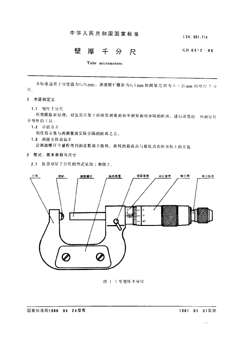 GBT 6312-1986 壁厚千分尺 GBT 6312-1986 壁厚千分尺