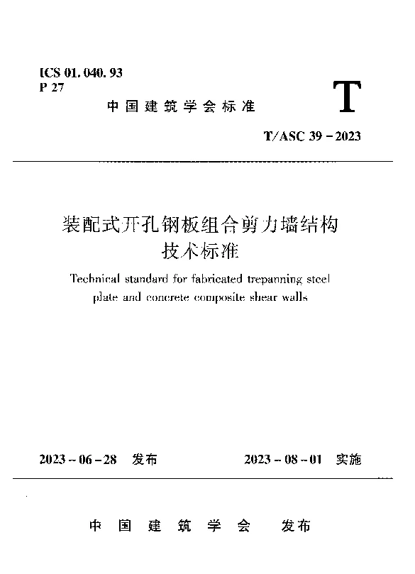 TASC 39-2023 装配式开孔钢板组合剪力墙结构技术标准 TASC 39-2023 装配式开孔钢板组合剪力墙结构技术标准