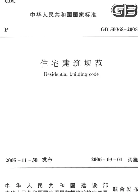 GB 50368-2005 住宅建筑规范