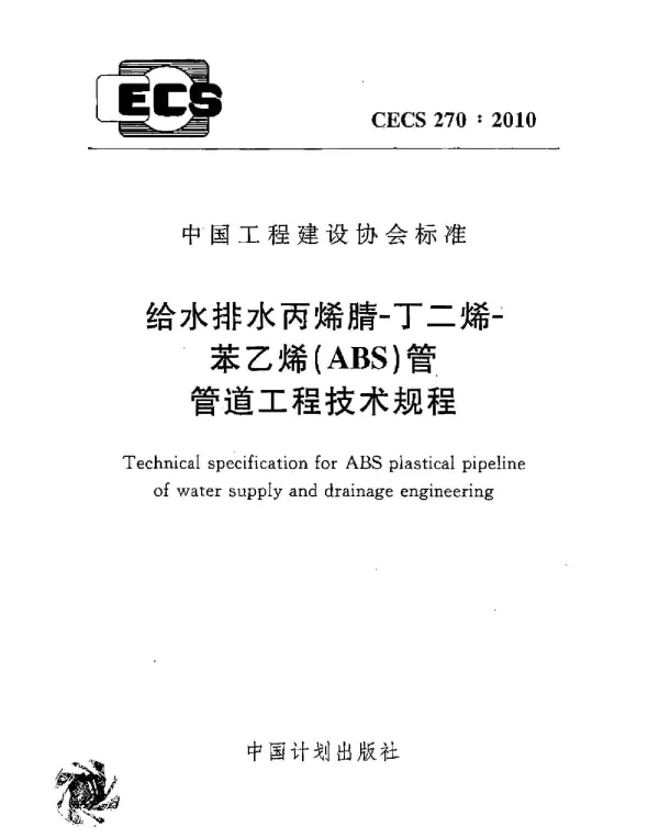 CECS 270-2010 给水排水丙烯腈-丁二烯-苯乙烯(ABS)管管道工程技术规程 CECS 270-2010 给水排水丙烯腈-丁二烯-苯乙烯(ABS)管管道工程技术规程