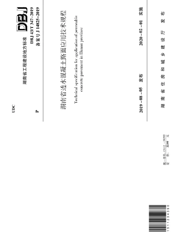 DBJ43T_347-2019_湖南省_透水混凝土路面应用技术规程