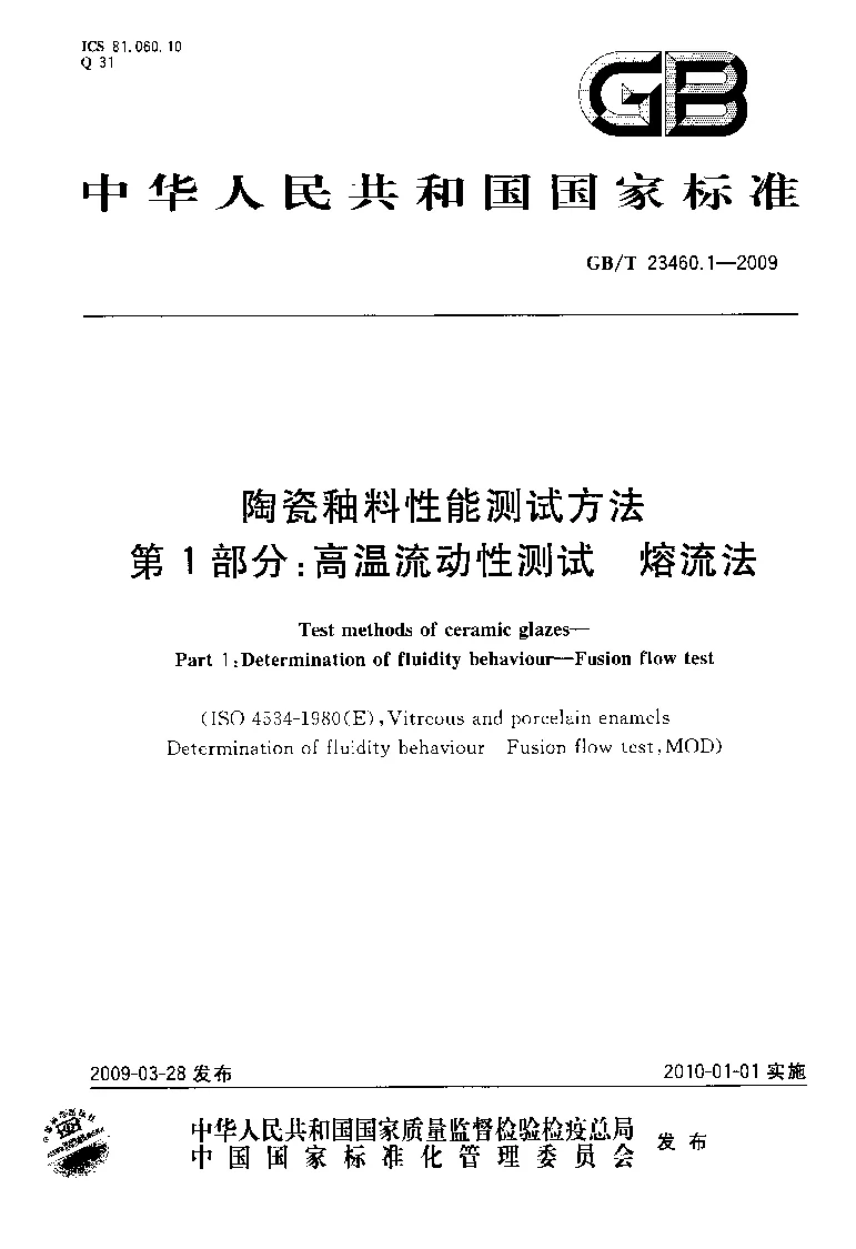 GBT 23460.1-2009 陶瓷釉料性能测试方法 第1部分：高温流动性测试 熔流法