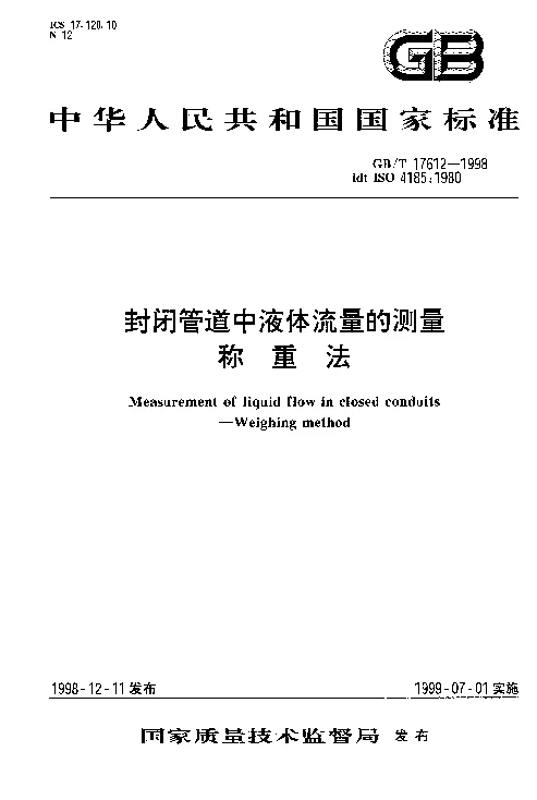 GBT 17612-1998 封闭管道中液体流量的测量称重法