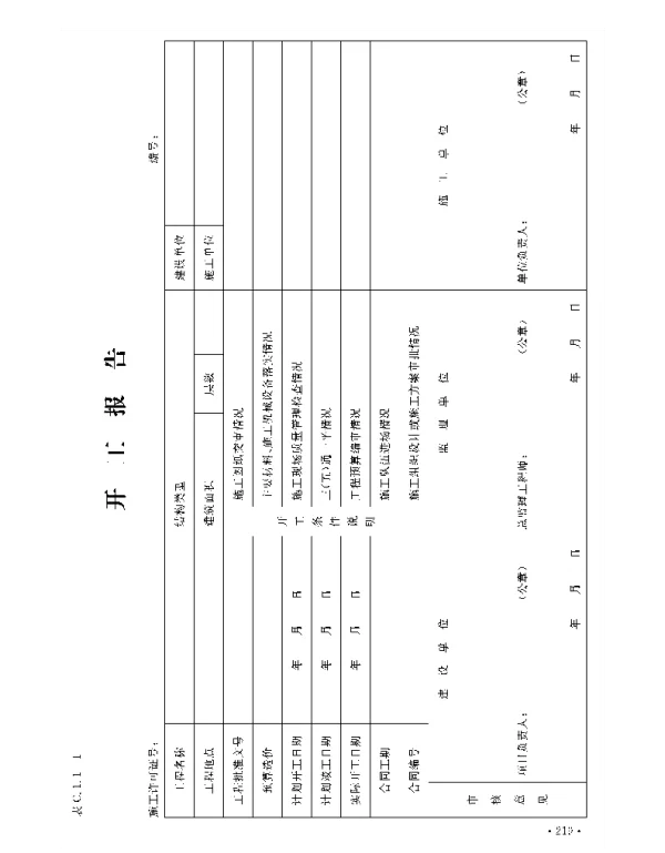 DBJ04-T214-2015山西省工程资料管理规程第1册(横表)