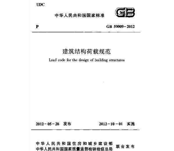 GB 50009-2012 建筑结构荷载规范