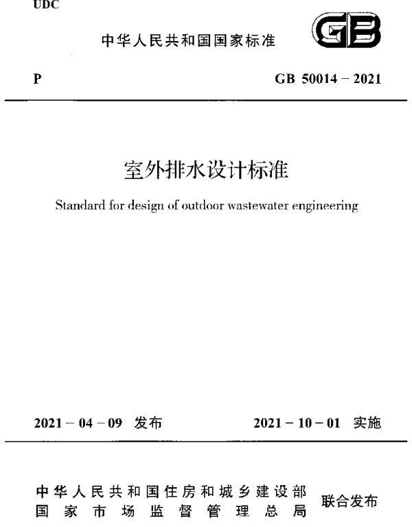 GB 50014-2021 室外排水设计标准最新版
