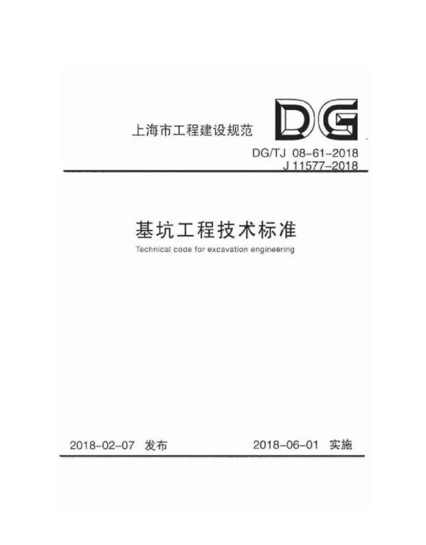 DGTJ 08-61-2018 基坑工程技术标准