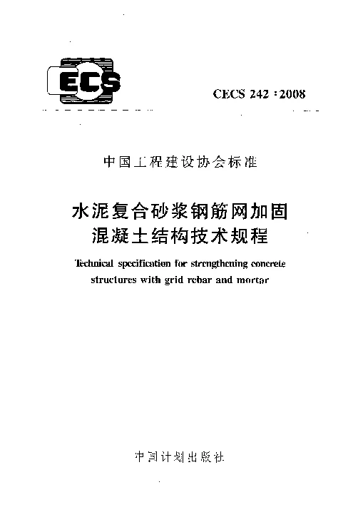 CECS 2422008 水泥复合砂浆钢筋网加固混凝土结构技术规程