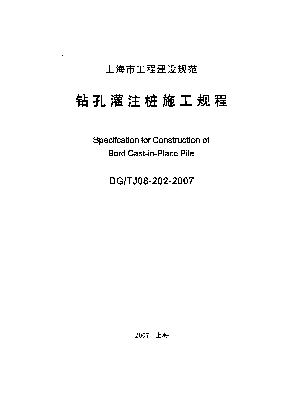 DGTJ08-202-2007 钻孔灌注桩施工规程