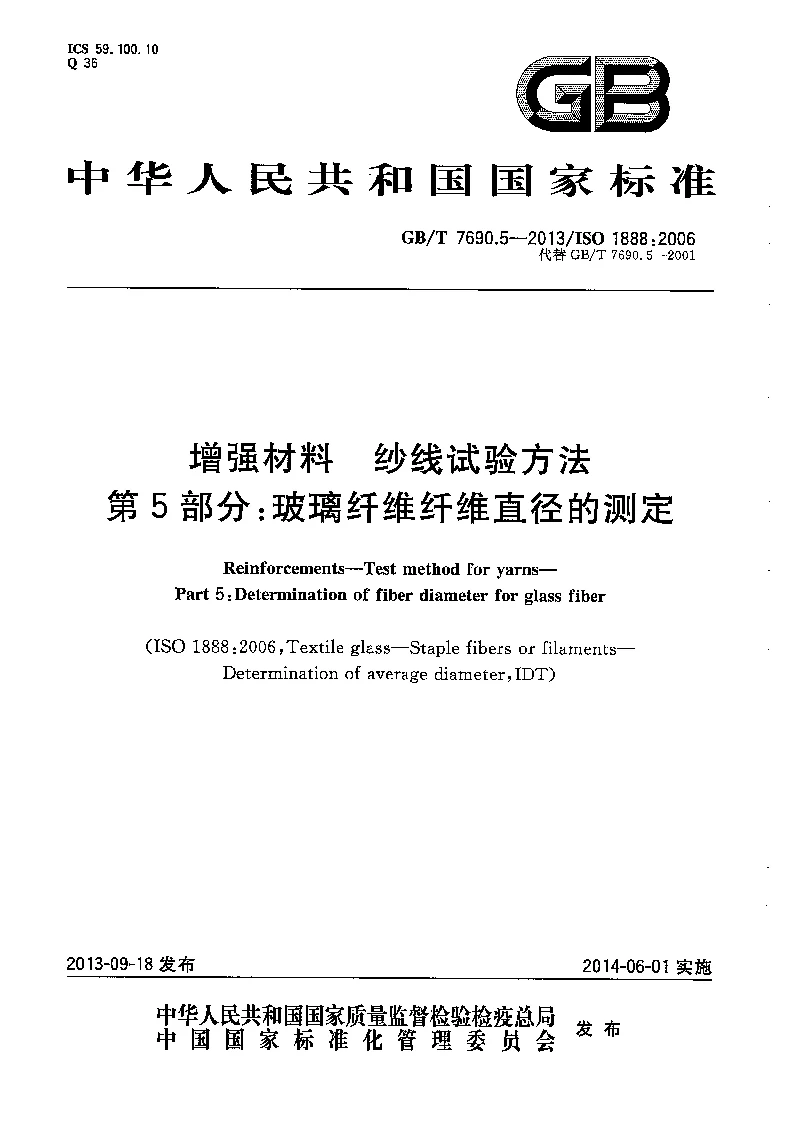GBT 7690.5-2013 增强材料 纱线试验方法 第5部分：玻璃纤维纤维直径的测定