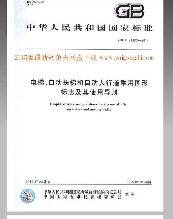 GBT 31200-2014 电梯、自动扶梯和自动人行道乘用图形标志及其使用导则