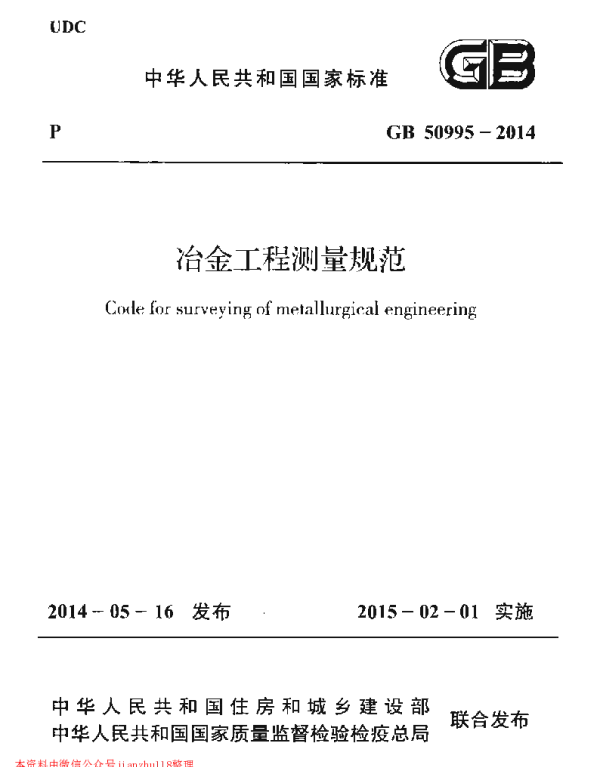 GB 50995-2014 冶金工程测量规范